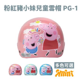 iMini-粉紅豬小妹兒童雪帽 PG-1 半罩童帽(安全帽配備｜騎士精品｜機車族用品｜摩托車周邊｜1/2罩式)