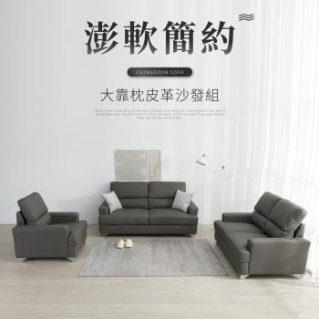 IDEA 莫菲皮革加大靠枕澎軟沙發套組/皮沙發贈隨機抱枕*2
