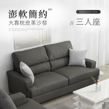 IDEA 莫菲皮革加大靠枕澎軟三人沙發椅/皮沙發贈隨機抱枕*2