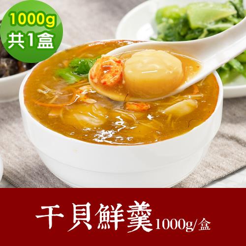 樂活e棧 素食年菜 干貝鮮羹 1000gx1盒-全素(合菜 拜拜 中元 清明 蔬食)
