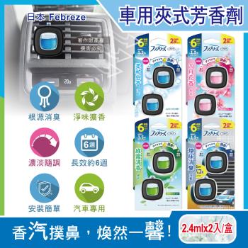 日本Febreze風倍清-汽車空調出風口專用消臭香氛夾式空氣芳香劑2.4mlx2入/盒(車用擴香劑,車內清新去味留香,濃淡可調節,長效約6週)