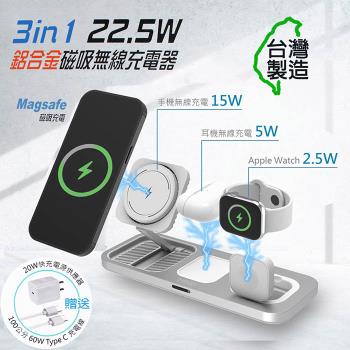 MINIQ 3in1 22.5W 鋁合金磁吸無線充電器(手機/手錶/耳機) 臺灣製造、透過BSMI認證