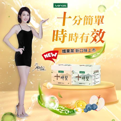 IVENOR十時塑水果風味孅盈有效組
