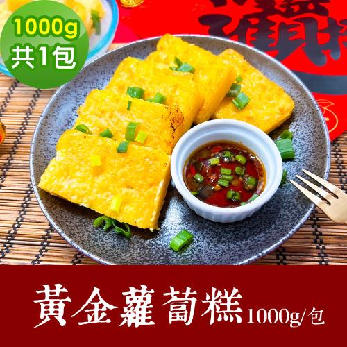 樂活e棧 素食年菜 黃金蘿蔔糕 1000gx1包-全素(合菜 拜拜 中元 清明 蔬食)