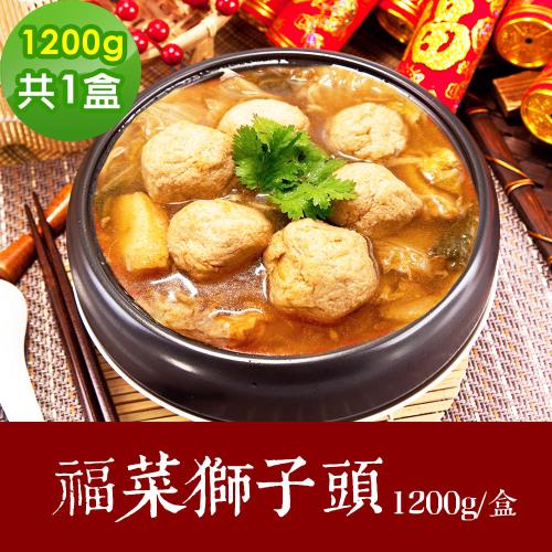 樂活e棧 素食年菜 福菜獅子頭1200gx1盒-全素(合菜 拜拜 中元 清明 蔬食)