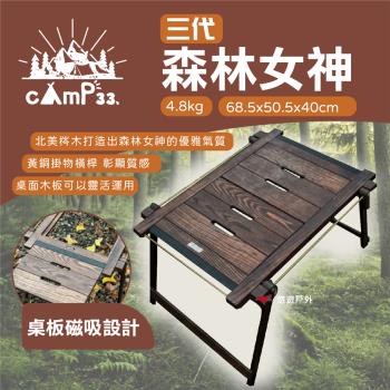 【cAmP33】三代 森林女神木紋桌 木紋桌 原木桌 折疊桌 野餐桌 摺疊 工業風 露營 美學 悠遊戶外