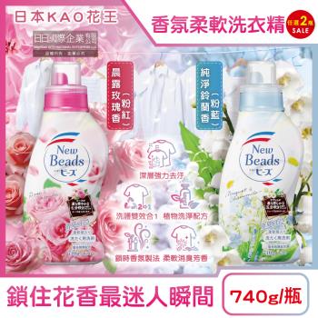 (2瓶任選超值組)日本KAO花王-New Beads植萃消臭香氛濃縮柔軟洗衣精740g/瓶(滾筒洗衣機,直立式洗衣機適用,衣服清潔劑,花香柔軟精)
