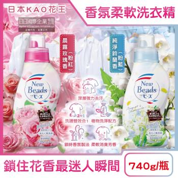 日本KAO花王-New Beads植萃消臭香氛濃縮柔軟洗衣精740g/瓶(滾筒洗衣機,直立式洗衣機皆適用,衣服清潔劑,花香柔軟精洗淨,雙效護衣精)