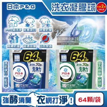 (2袋任選128顆超值組)日本P&G-Ariel PRO級酵素強洗淨力去汙消臭洗衣凝膠球64顆/袋(家庭號補充包,去黃亮白洗衣球,筒槽防黴洗衣膠囊)