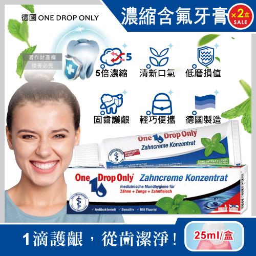 (2盒超值組)德國ONE DROP ONLY-高濃縮1滴潔淨固齒護齦植萃含氟牙膏25ml/盒(RDA30低磨損潔牙,口腔清新,強健琺瑯質超氟潔齒)