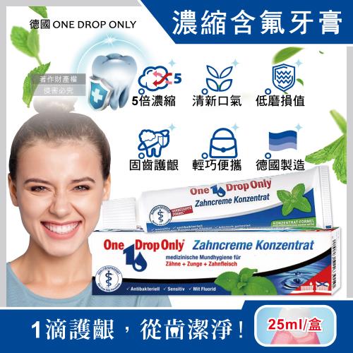 德國ONE DROP ONLY-高濃縮1滴潔淨固齒護齦植萃含氟牙膏25ml/盒(RDA30低磨損潔牙凝膠,口腔清新防齲齒,強健琺瑯質超氟潔齒)