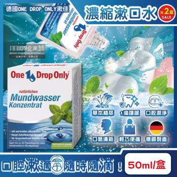 (2盒超值組)德國ONE DROP ONLY漱佳-草本植萃1滴護齦除口臭濃縮漱口水50ml/盒(口氣清新消除異味,牙齦健康鞏固牙齒口腔護理水)