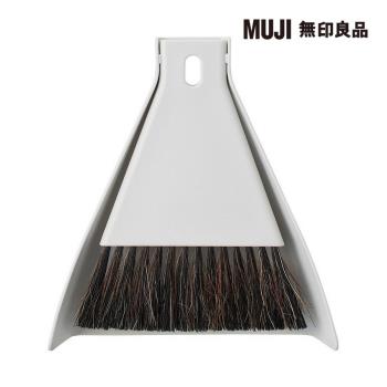 掃除系列/桌上型掃帚/附畚箕【MUJI 無印良品】