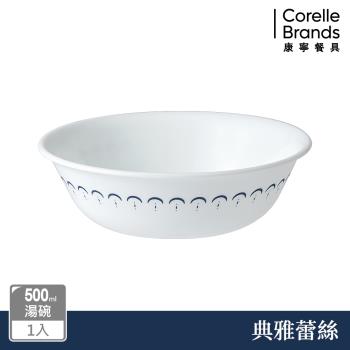 【美國康寧】CORELLE 典雅蕾絲 500ml湯碗