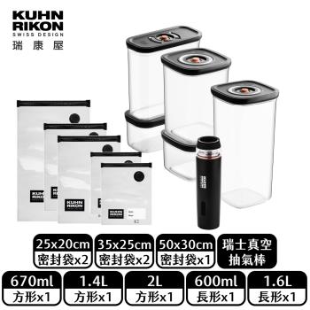【瑞康屋Kuhn Rikon】真空保鮮盒7件組(保鮮袋5入1盒+保鮮盒*5個+真空抽氣棒*1支)