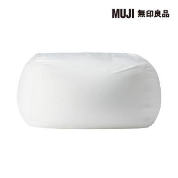 懶骨頭沙發/本體【MUJI 無印良品】