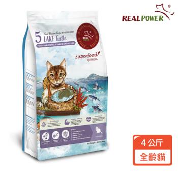 【Real Power 瑞威】貓糧5號湖畔水鱉 4KG(臺灣鱉肉/雞肉/南瓜)