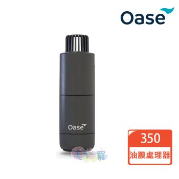 【OASE 】德國歐亞瑟CrystalSkim350 油膜處理器