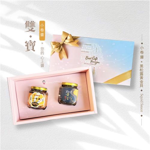 【胡媽媽灶腳】雙寶禮盒 小卷醬+黑松露黃金貝