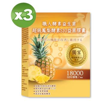 【YAYU Biomed 雅譽生醫】超級鳳梨酵素S10益生菌膠囊-30顆/盒(3盒)(共90顆)