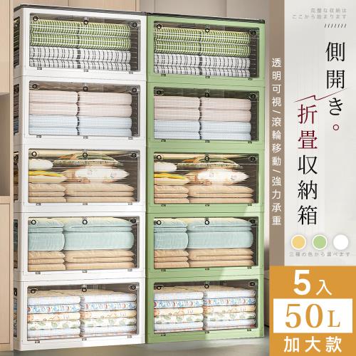 【STYLE格調】5入-50L五門摺疊式收納箱 加厚面板 可堆疊(52X36X36CM) 