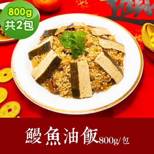 樂活e棧 素食年菜 鰻魚油飯 800gx2盒-奶素(合菜 拜拜 中元 清明 蔬食)
