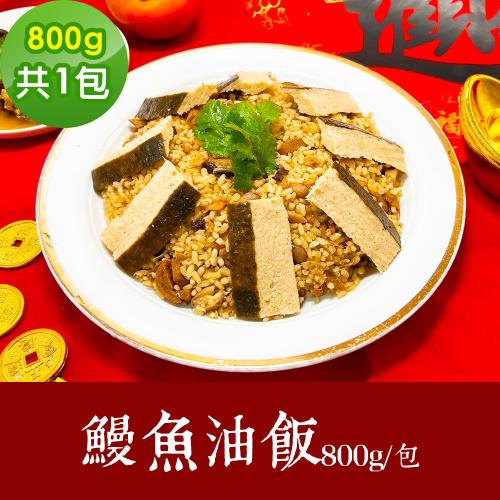 樂活e棧 素食年菜 鰻魚油飯 800gx1盒-奶素(合菜 拜拜 中元 清明 蔬食)