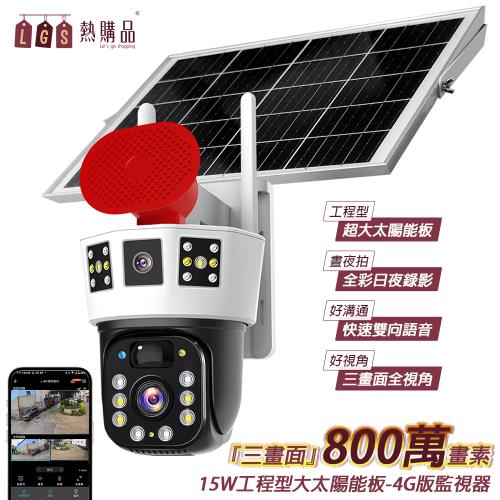 【LGS 熱購品】 4G款 三畫面 JT太陽能監視器  (800萬畫素/2K解析度/4G太陽能監視器)
