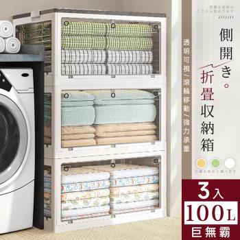 【STYLE格調】3入-100L五門摺疊式收納箱 加厚面板 可堆疊(67X47X36CM)
