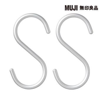 鋁製S掛鉤/中【MUJI 無印良品】