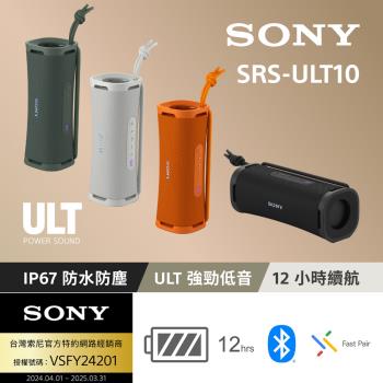 【Sony 索尼】ULT FIELD 1 無線可攜式藍芽喇叭 SRS-ULT10 (公司貨 保固12個月)