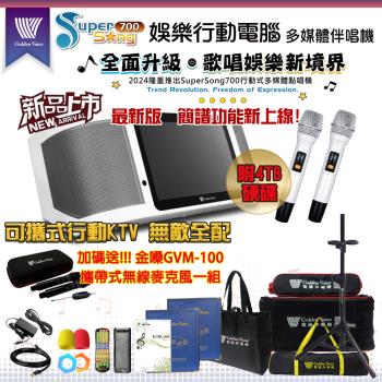 GoldenVoice金嗓 SuperSong700 新機上市 攜帶式多功能KTV點歌機(無敵全配/附4TB硬碟/加碼送GVM-100無線麥克風)