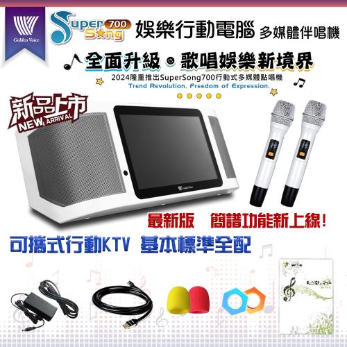 GoldenVoice 金嗓 SuperSong700 新機上市 攜帶式多功能KTV點歌機(基本標準全配/藍芽 WIFI Youtube 隨時唱新歌)