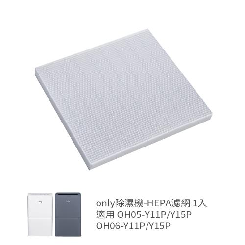 【only除濕機專用配件】HEPA濾網9B-H061(適用型號:OH05-Y11P/Y15P OH06-Y11P/Y15P)