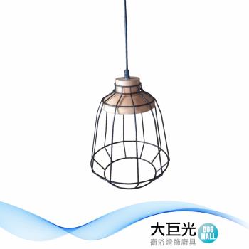 【大巨光】北歐風 E27x1 吊燈-小(BM-51594)