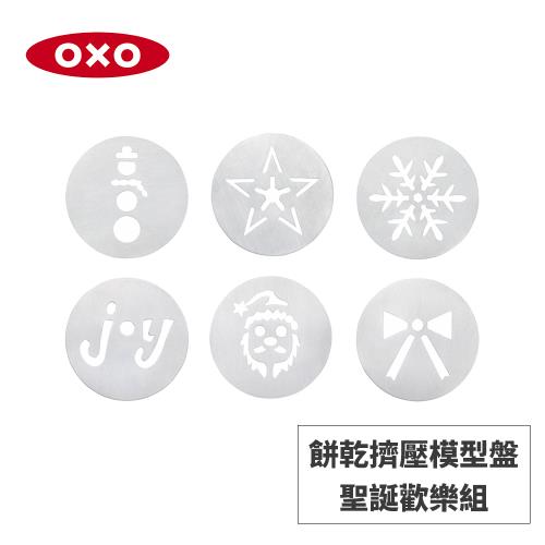 美國OXO 餅乾擠壓模型盤-聖誕歡樂組 010315XM