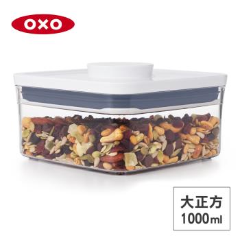 美國OXO POP 大正方按壓保鮮盒-1L 01023BS10
