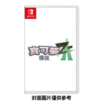 預購2025年發售★任天堂 Switch 寶可夢傳說 Z-A（中文一般版）