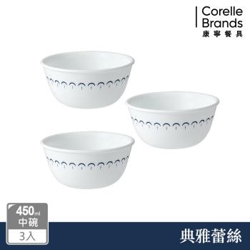 【美國康寧】CORELLE 典雅蕾絲3件式450ml中碗組