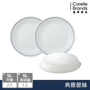 【美國康寧】CORELLE 典雅蕾絲3件式10吋平盤組