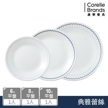 【美國康寧】CORELLE 典雅蕾絲3件式餐盤組