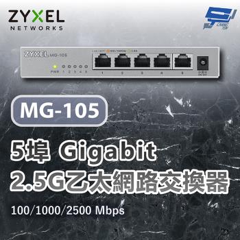 昌運監視器 ZYXEL 合勤 MG-105 5埠2.5G Gigabit交換器 網路交換器 100/1000/2500 Mbps