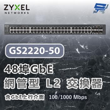昌運監視器 ZYXEL 合勤 GS2220-50 48埠GbE L2交換器 含GbE上行介面100/1000 Mbps