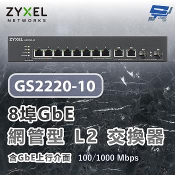 昌運監視器 ZYXEL 合勤 GS2220-10 8埠GbE L2交換器 含GbE上行介面 100/1000 Mbps
