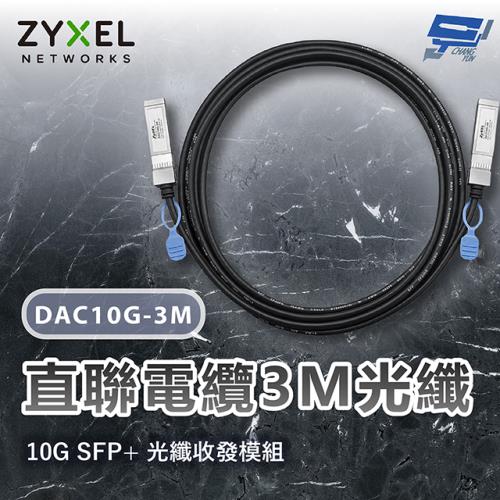 昌運監視器 ZYXEL 合勤 DAC10G-3M 10G SFP+直聯電纜3M光纖 DAC10G-1M