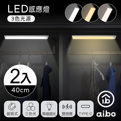 (2入組) aibo 三色光 超薄長效續航 充電磁吸式 LED感應燈(40公分)