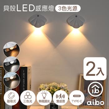 (2入組) aibo 簡約貝殼 充電磁吸式 LED感應燈/壁燈(三色光)
