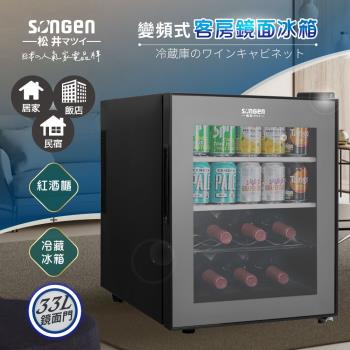 【SONGEN松井】日系變頻式紅酒櫃冰箱/冷藏冰箱/酒櫃/客房冰箱(ZW-32STF)