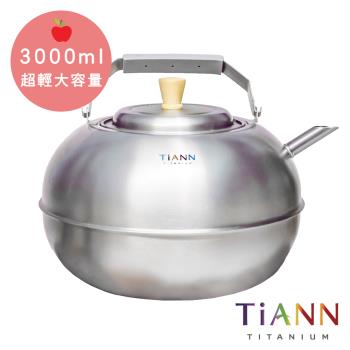 【TiANN 鈦安純鈦餐具】蘋果精品壺 鈦水壺 煮水壺 茶壺 養生壺 3000ml