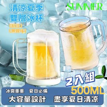 SUMMER 創意雙層冰鎮杯500ml 2入組